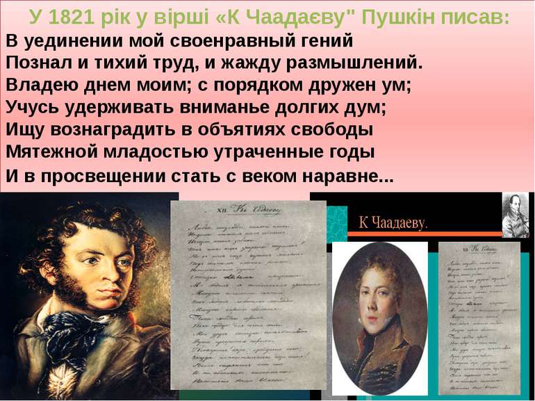 У 1821 рік у вірші «К Чаадаєву" Пушкін писав: В уединении мой своенравный ген...