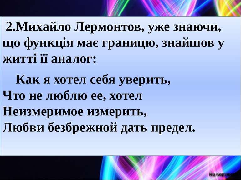  2.Михайло Лермонтов, уже знаючи, що функція має границю, знайшов у житті її ...