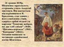 21 травня 1838р. Шевченка зараховують стороннім учнем Академії мистецтв. Він ...
