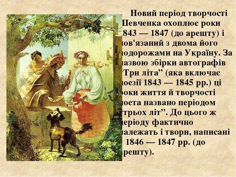 Новий період творчості Шевченка охоплює роки 1843 — 1847 (до арешту) і пов'яз...