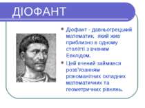 ДІОФАНТ Діофант - давньогрецький математик, який жив приблизно в одному столі...