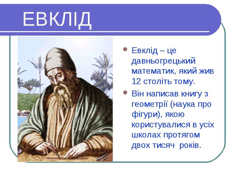 ЕВКЛІД Евклід – це давньогрецький математик, який жив 12 століть тому. Він на...