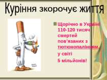 Щорічно в Україні 110-120 тисяч смертей пов’язаних з тютюнопалінням, у світі ...