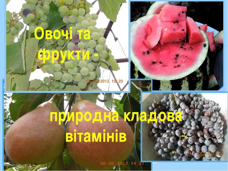 Овочі та фрукти - природна кладова вітамінів