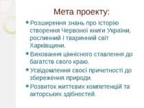 Мета проекту: Розширення знань про історію створення Червоної книги України, ...