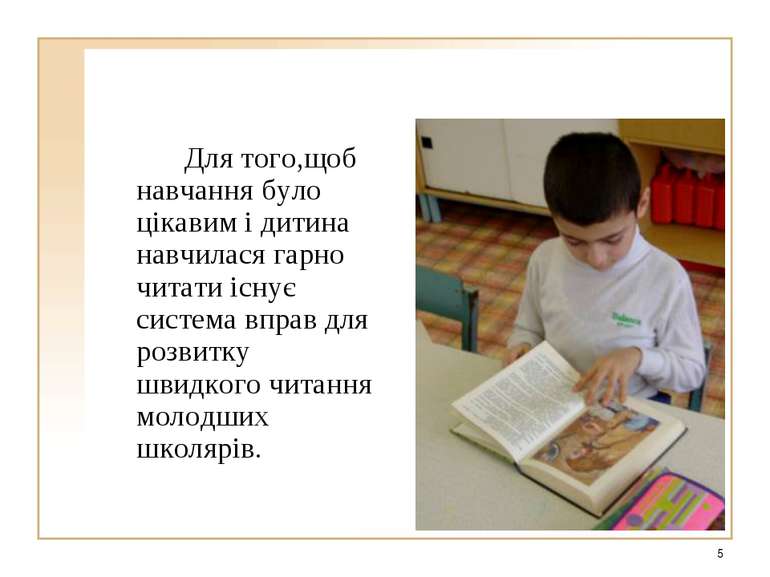 * Для того,щоб навчання було цікавим і дитина навчилася гарно читати існує си...