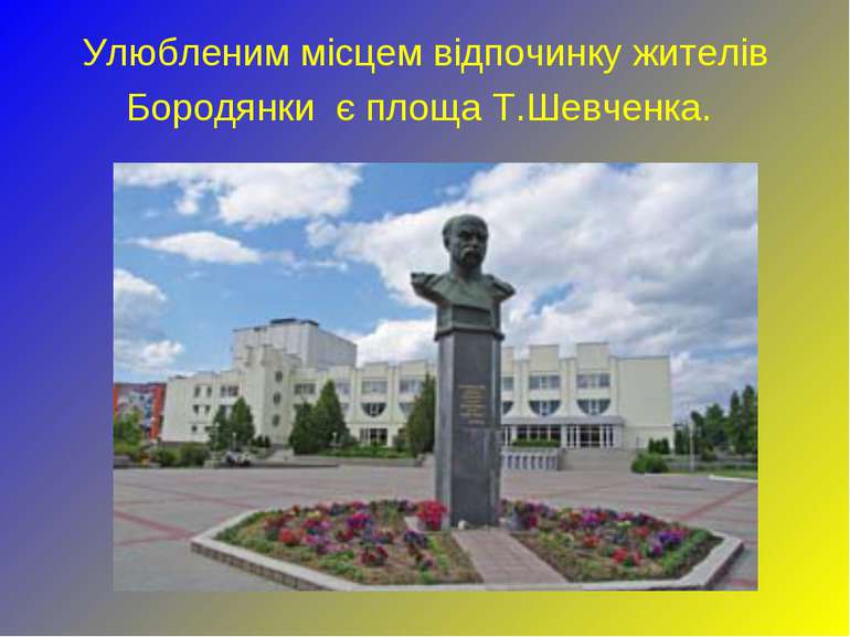 Улюбленим місцем відпочинку жителів Бородянки є площа Т.Шевченка.