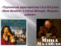 Порівняльна характеристика п'єси М.Куліша «Мина Мазайло» з п'єсою Мольєра «Мі...
