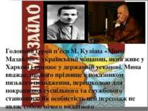 Головний герой п’єси М. Куліша «Мина Мазайло» – український міщанин, який жив...