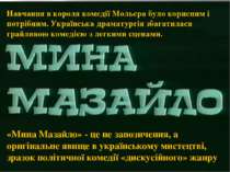 Навчання в короля комедії Мольєра було корисним і потрібним. Українська драма...