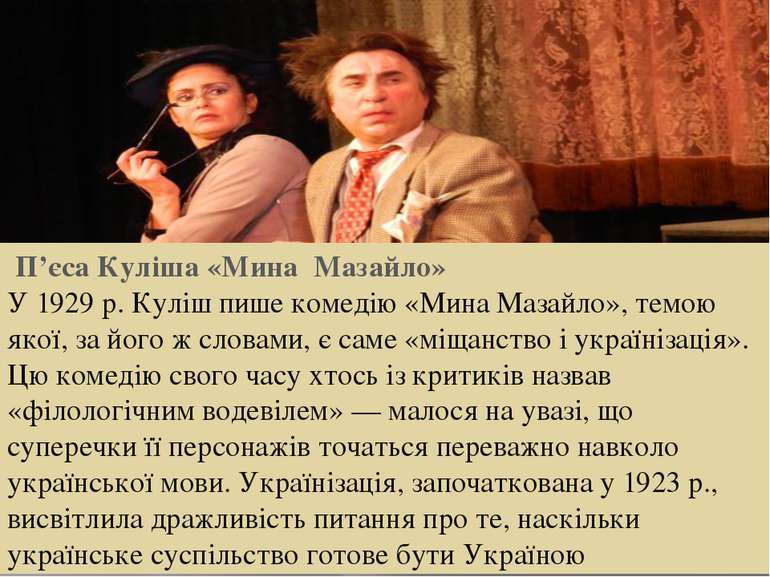 П’єса Куліша «Мина Мазайло» У 1929 р. Куліш пише комедію «Мина Мазайло», темо...