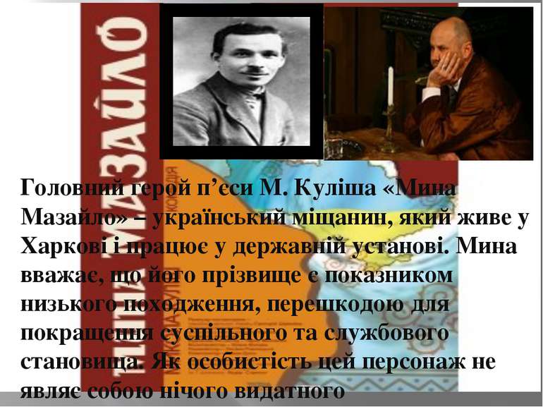 Головний герой п’єси М. Куліша «Мина Мазайло» – український міщанин, який жив...