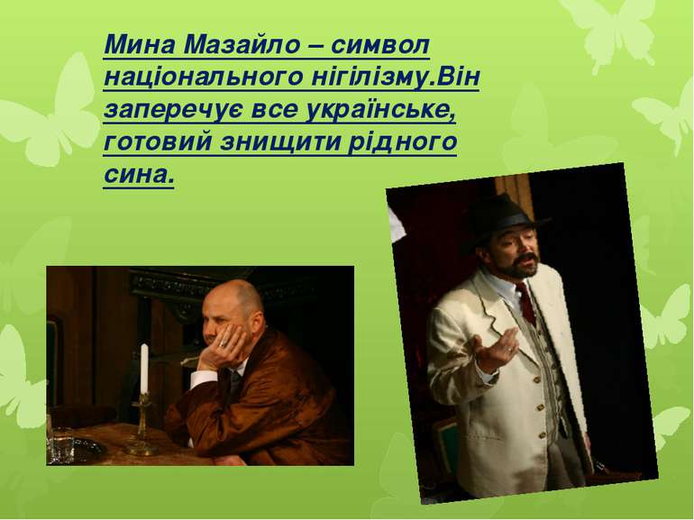 Мина Мазайло – символ національного нігілізму.Він заперечує все українське, г...