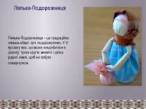 Лялька-Подорожниця Лялька-Подорожниця – це традиційна лялька-оберіг для подор...