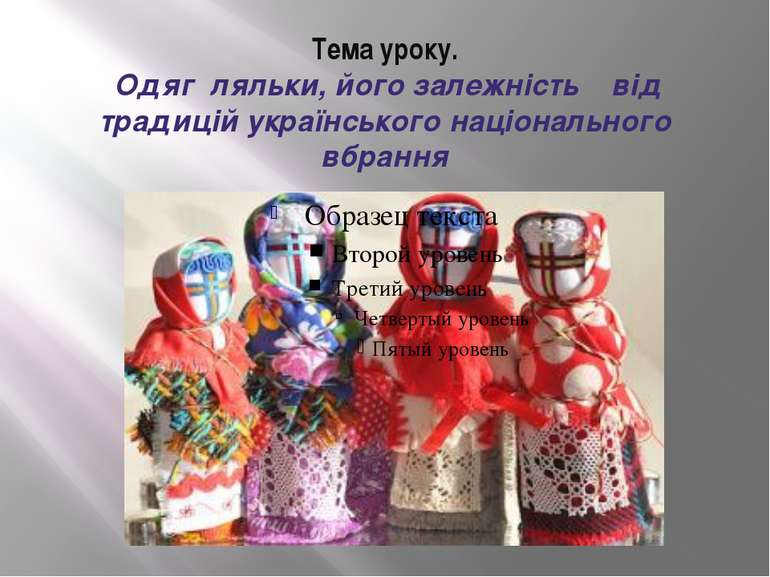 Тема уроку. Одяг ляльки, його залежність від традицій українського національн...