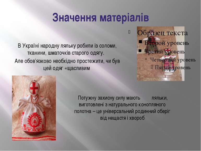 Значення матеріалів В Україні народну ляльку робили із соломи, тканини, шмато...