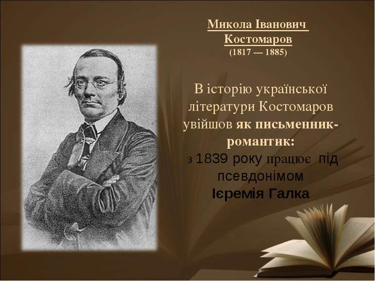 В історію української літератури Костомаров увійшов як письменник-романтик: з...