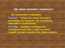 Що таке легенди і перекази? За тлумачним словником: Переказ – більш або менш ...