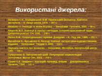 Використані джерела: Бісикало С.К., Борщевський Ф.М. Український фольклор. Кр...