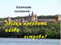 Ключове питання: Звідки походить назва острова?