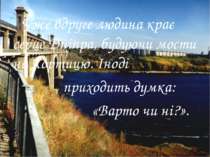 Уже вдруге людина крає серце Дніпра, будуючи мости на Хортицю. Іноді приходит...