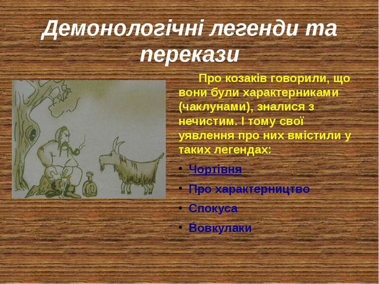 Демонологічні легенди та перекази Про козаків говорили, що вони були характер...