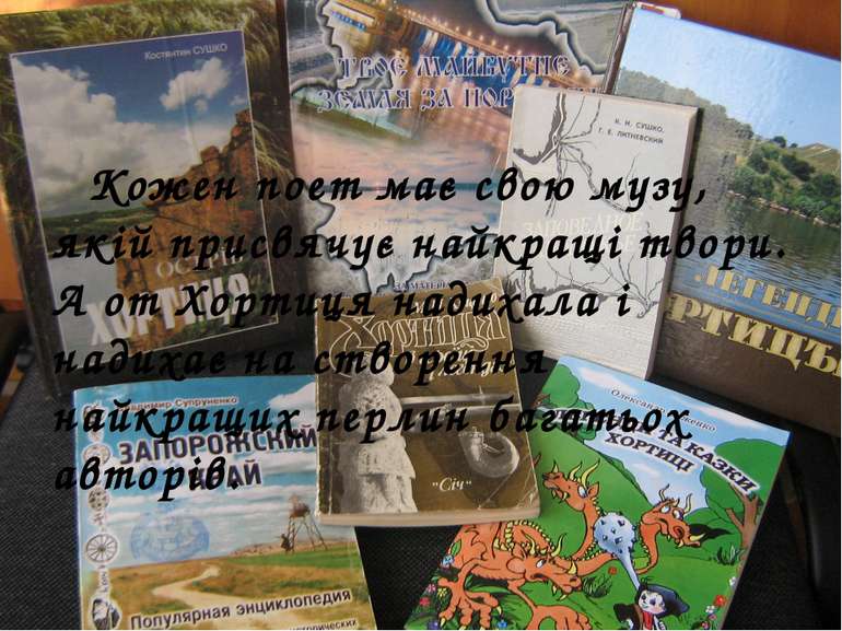 Кожен поет має свою музу, якій присвячує найкращі твори. А от Хортиця надихал...