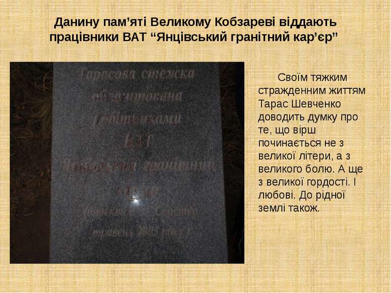 Данину пам’яті Великому Кобзареві віддають працівники ВАТ “Янцівський гранітн...