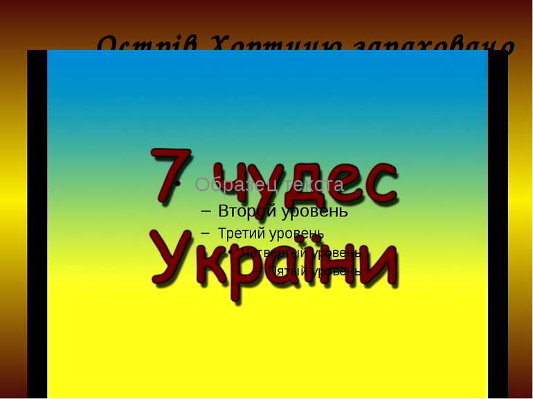 Острів Хортицю зараховано до семи чудес України. Нам, запоріжцям, є чим пишат...