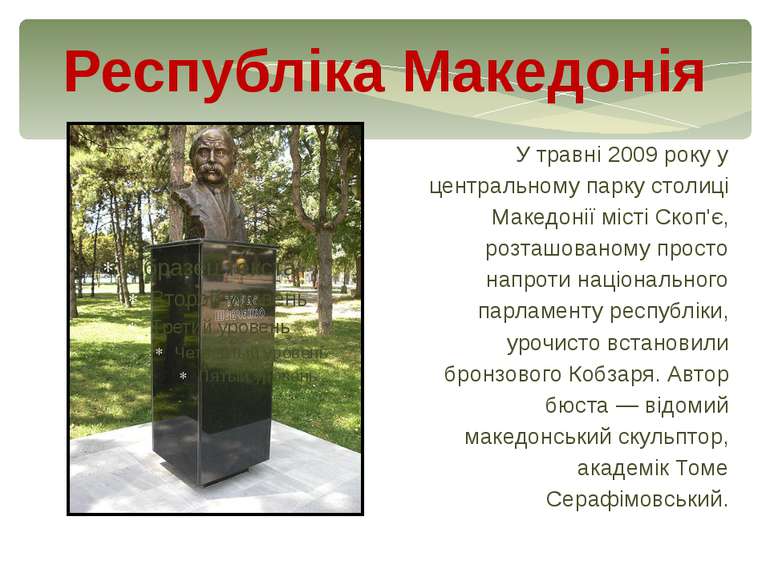 У травні 2009 року у центральному парку столиці Македонії місті Скоп'є, розта...