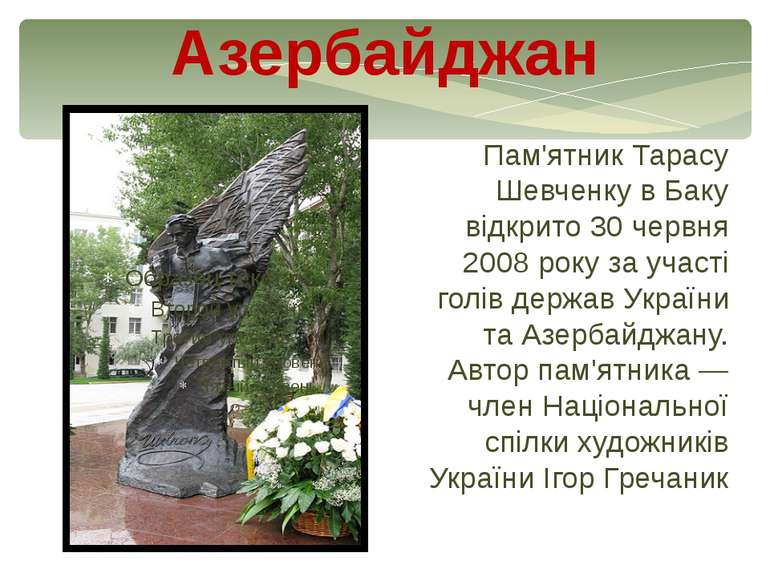 Пам'ятник Тарасу Шевченку в Баку відкрито 30 червня 2008 року за участі голів...
