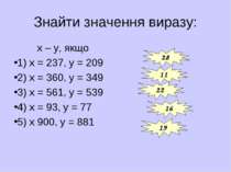 Знайти значення виразу: х – у, якщо 1) х = 237, у = 209 2) х = 360, у = 349 3...