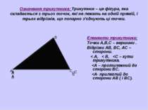 Означення трикутника: Трикутник – це фігура, яка складається з трьох точок, я...