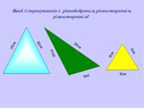 Який із трикутників є рівнобедреним, рівностороннім, різностороннім? 16см 16с...