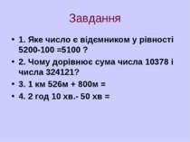 Завдання 1. Яке число є відємником у рівності 5200-100 =5100 ? 2. Чому дорівн...