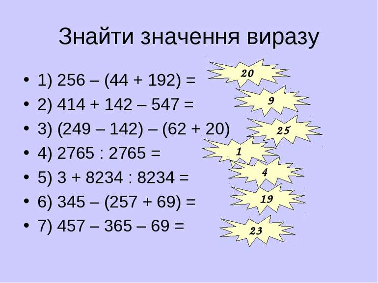 Знайти значення виразу 1) 256 – (44 + 192) = 2) 414 + 142 – 547 = 3) (249 – 1...