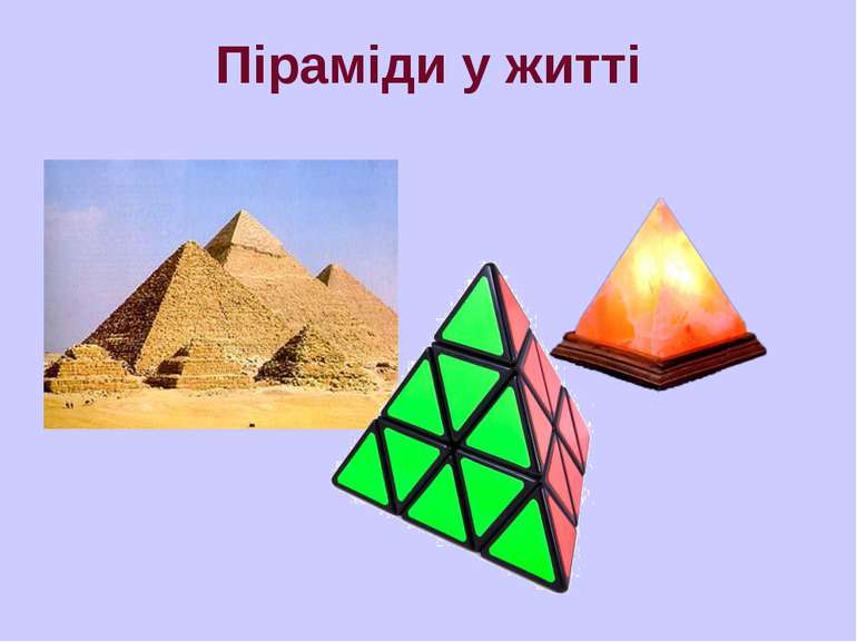 Піраміди у житті                                                             ...