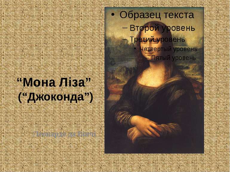 “Мона Ліза” (“Джоконда”) Леонардо да Вінчі