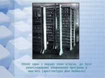 EDSAC один з перших комп'ютерів, де було реалізовавано збереження програми в ...