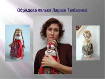 Обрядова лялька Лариси Теліженко