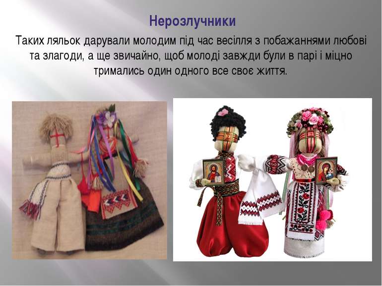 Нерозлучники Таких ляльок дарували молодим під час весілля з побажаннями любо...