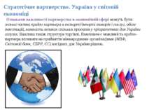 Стратегічне партнерство. Україна у світовій економіці Ознаками важливості пар...