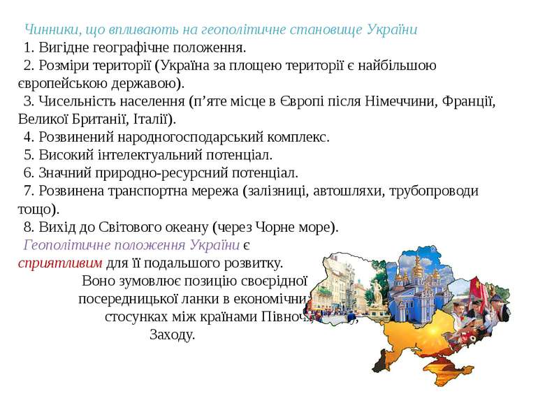 Чинники, що впливають на геополітичне становище України 1. Вигідне географічн...