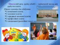 Школа (від грец. σχολή, scholē) — навчальний заклад для здобуття освіти. Школ...