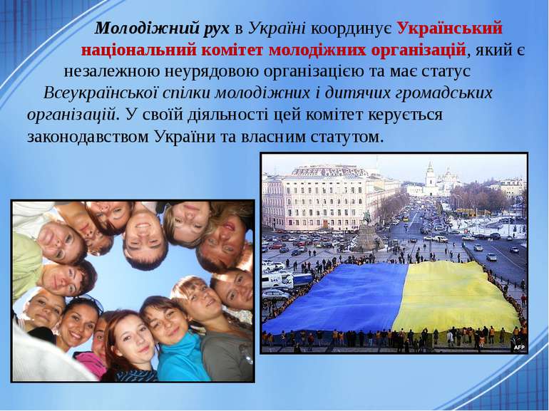 Молодіжний рух в Україні координує Український національний комітет молодіжни...