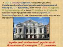 У 1934 р. театр «Березіль» перейменували на Харківський академічний українськ...