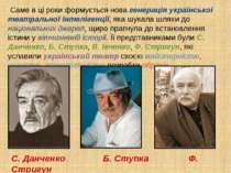 Саме в ці роки формується нова генерація української театральної інтелігенції...