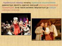 Український театр початку третього тисячоліття демонструє вірність одвічно зн...