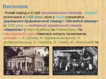Висновок Новий період в історії національного театру України розпочався в 191...
