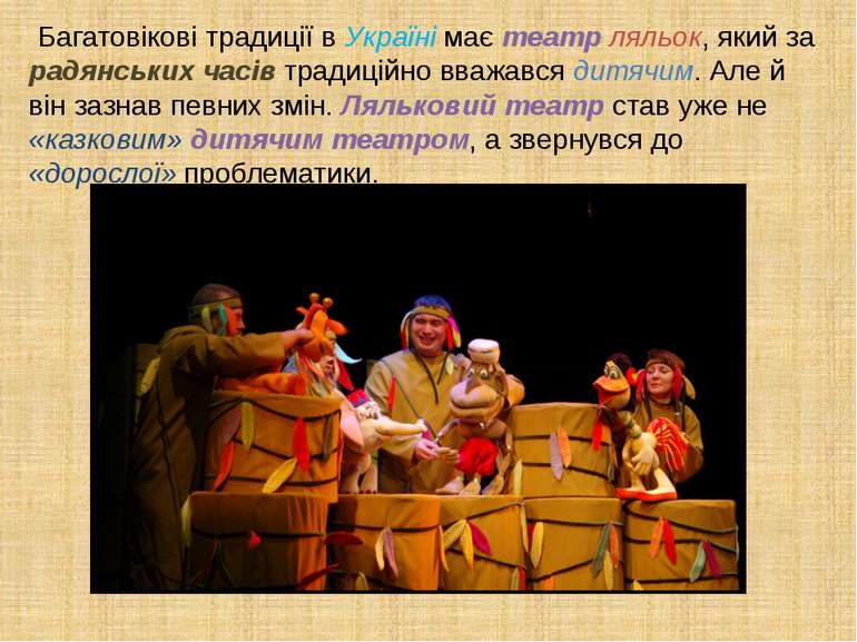 Багатовікові традиції в Україні має театр ляльок, який за радянських часів тр...